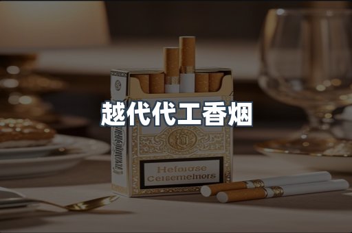 越代代工香烟